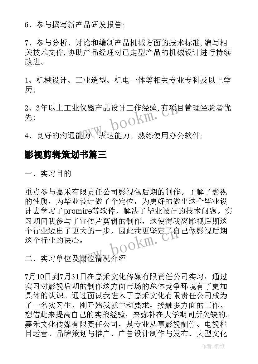 最新影视剪辑策划书 影视后期岗位的工作计划(精选5篇)