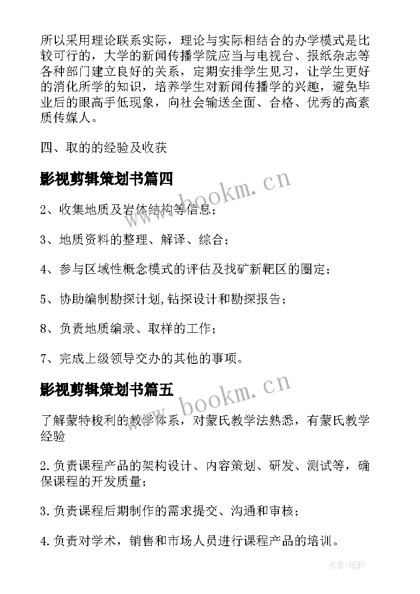 最新影视剪辑策划书 影视后期岗位的工作计划(精选5篇)