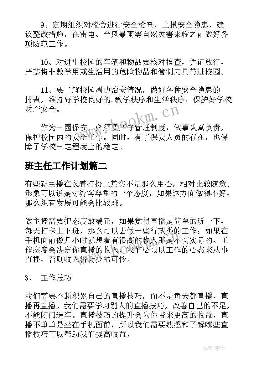 班主任工作计划(模板10篇)