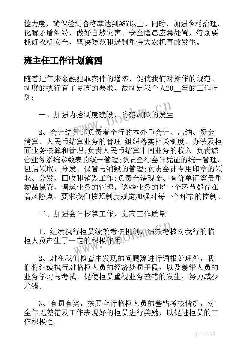 班主任工作计划(模板10篇)