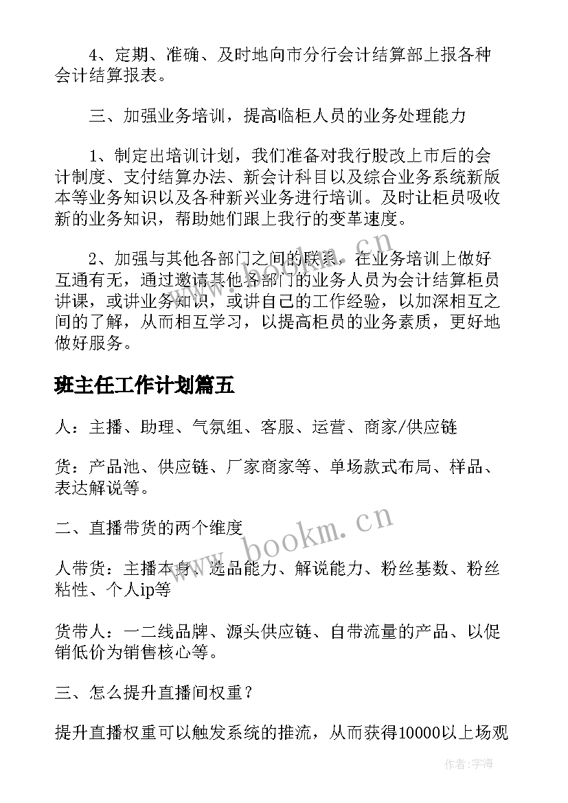 班主任工作计划(模板10篇)