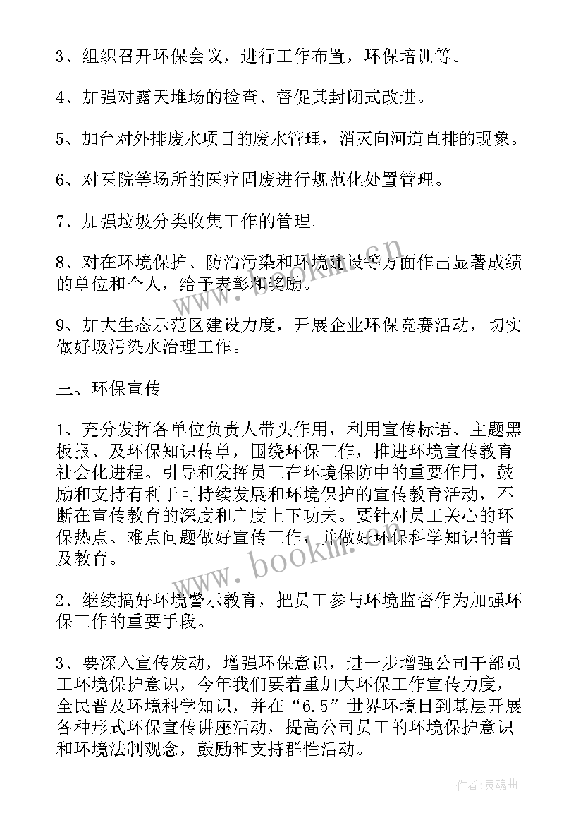 最新环保工作目标和计划(优质7篇)