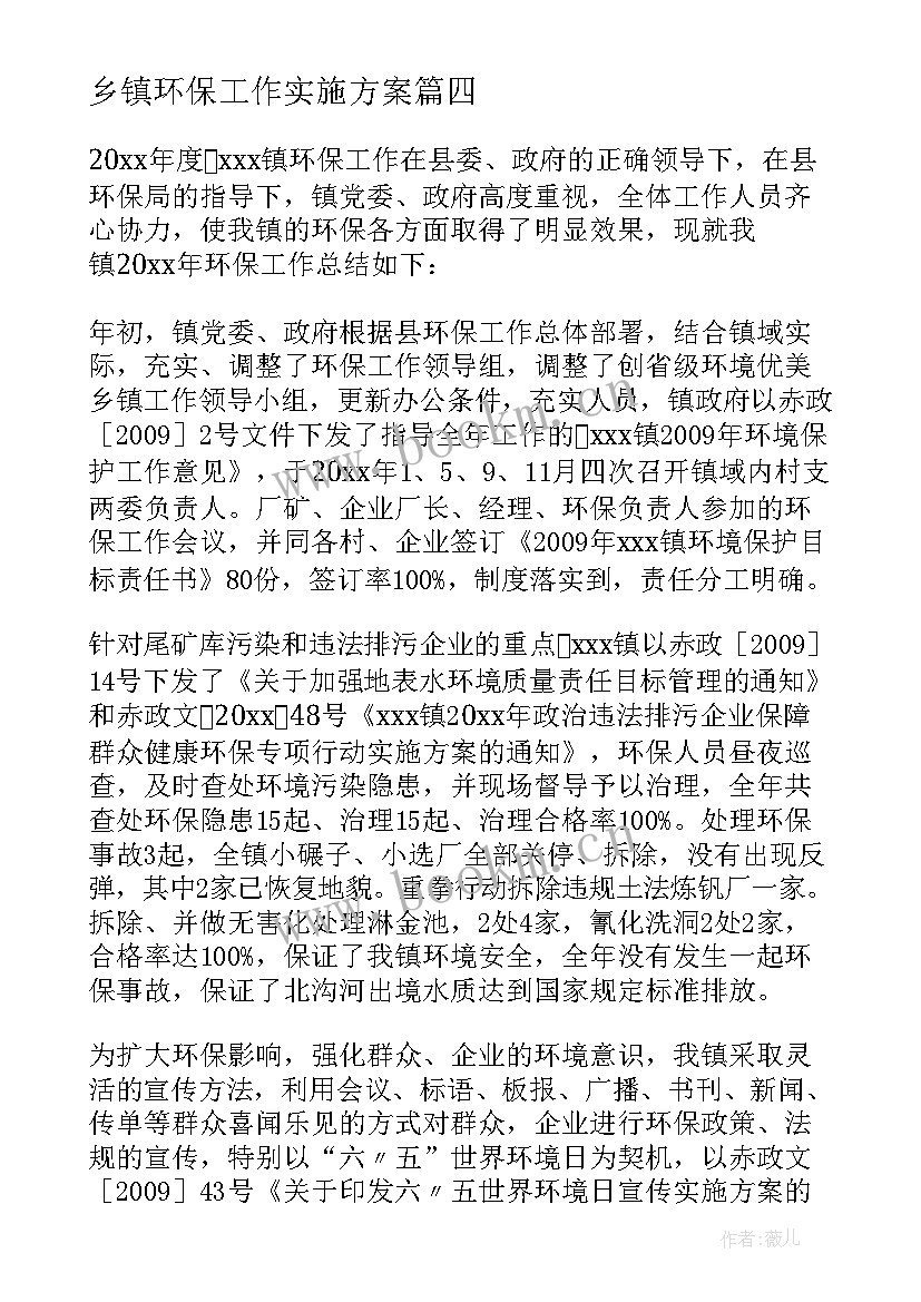 最新乡镇环保工作实施方案(通用5篇)