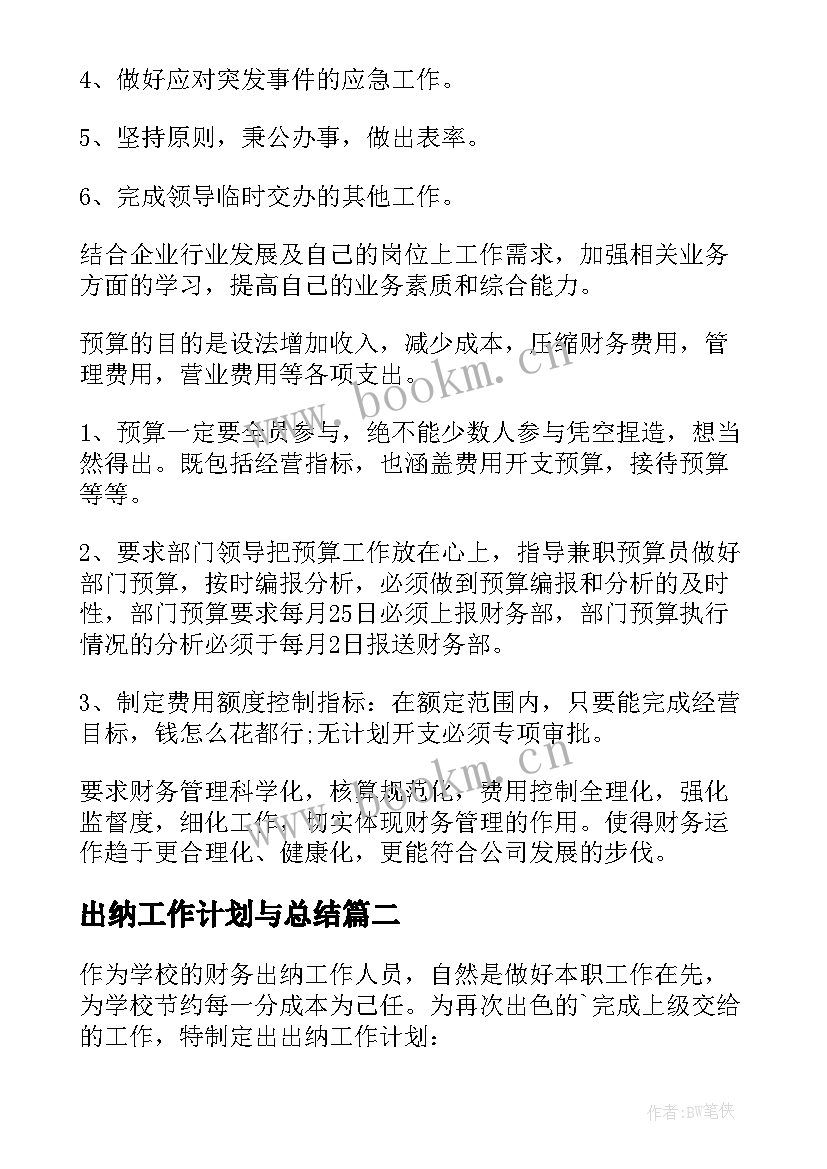 2023年出纳工作计划与总结 出纳工作计划(实用10篇)