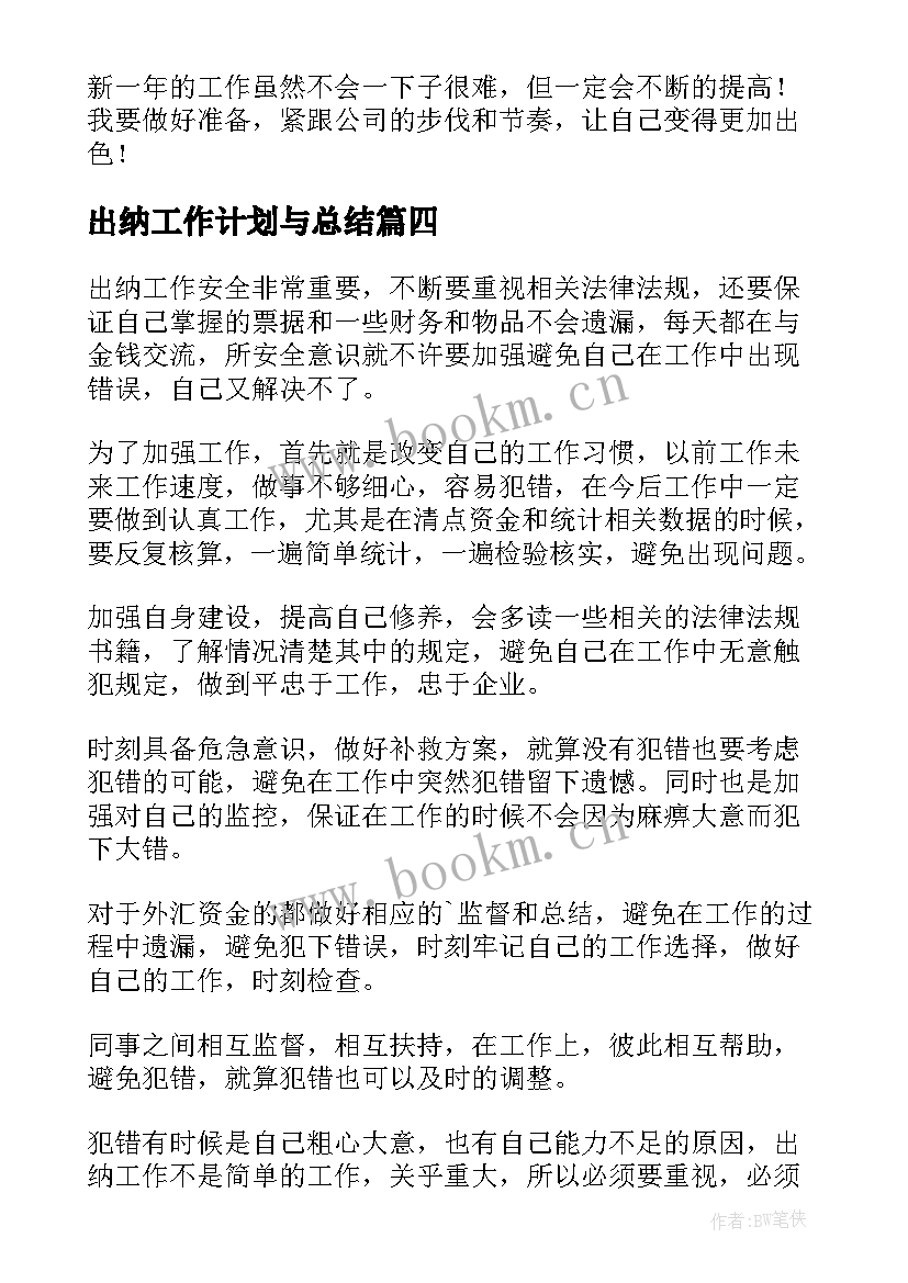 2023年出纳工作计划与总结 出纳工作计划(实用10篇)