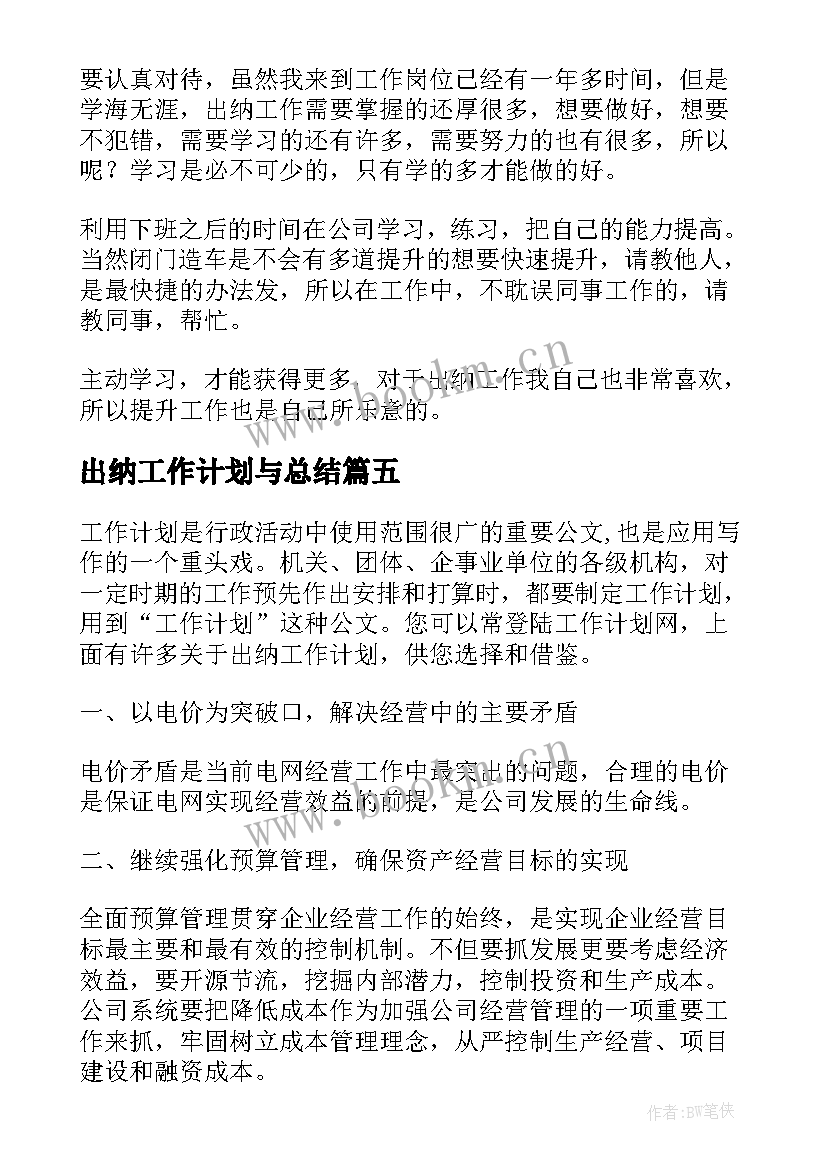 2023年出纳工作计划与总结 出纳工作计划(实用10篇)