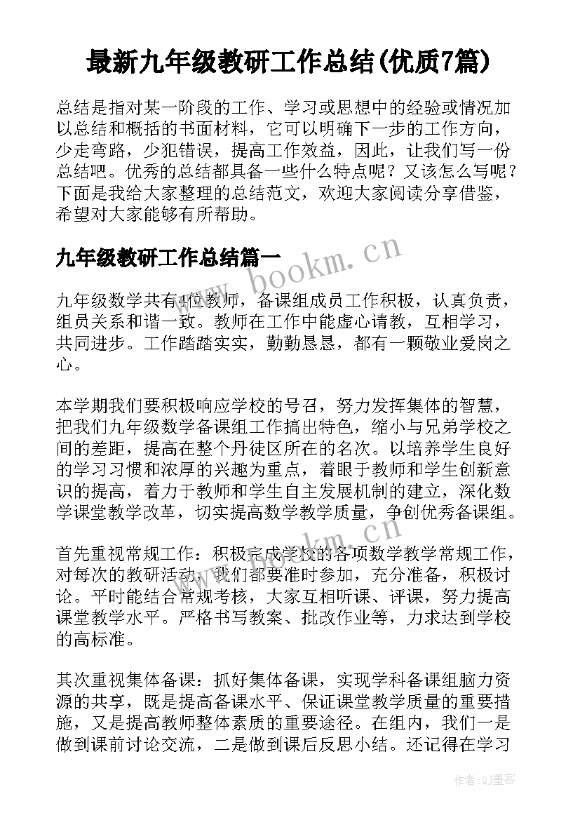 最新九年级教研工作总结(优质7篇)