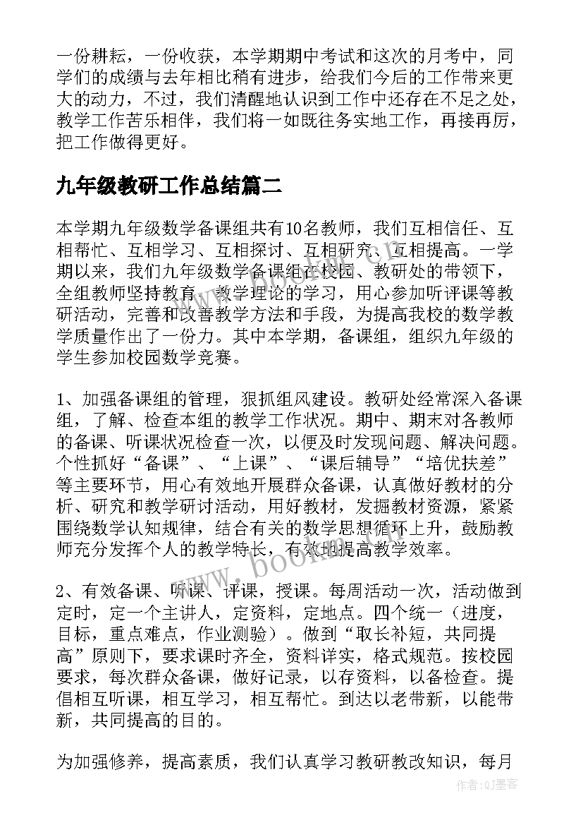 最新九年级教研工作总结(优质7篇)