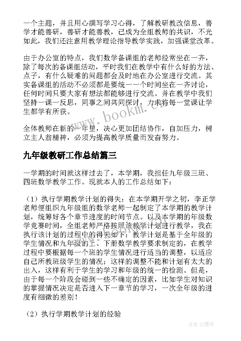 最新九年级教研工作总结(优质7篇)