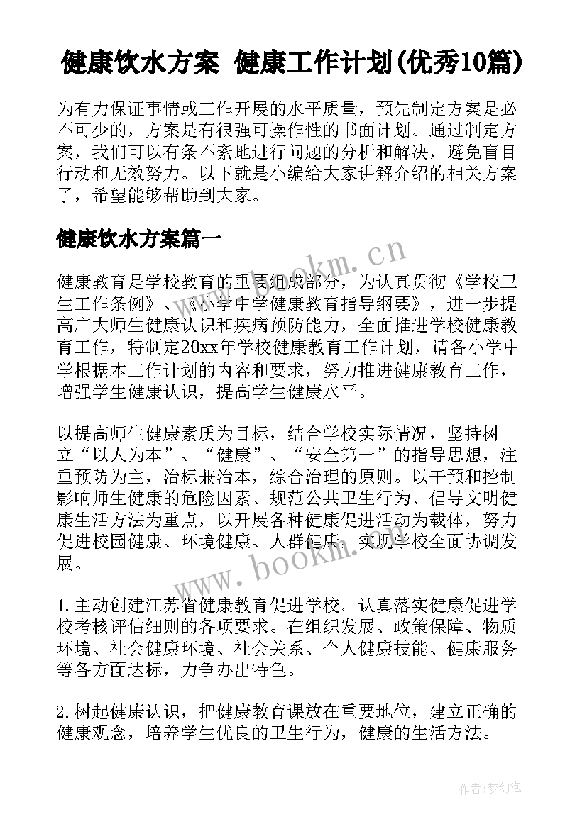 健康饮水方案 健康工作计划(优秀10篇)