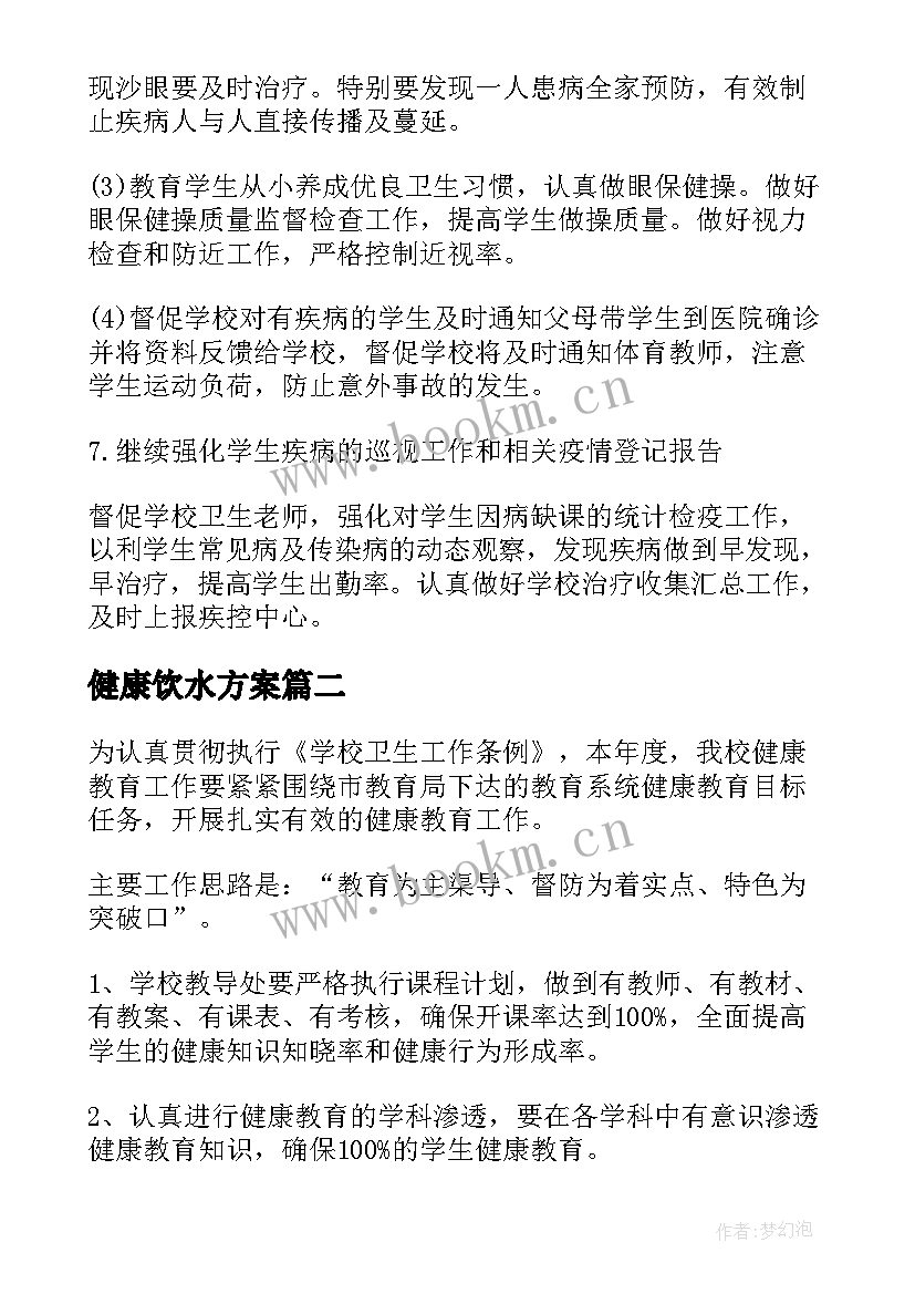 健康饮水方案 健康工作计划(优秀10篇)