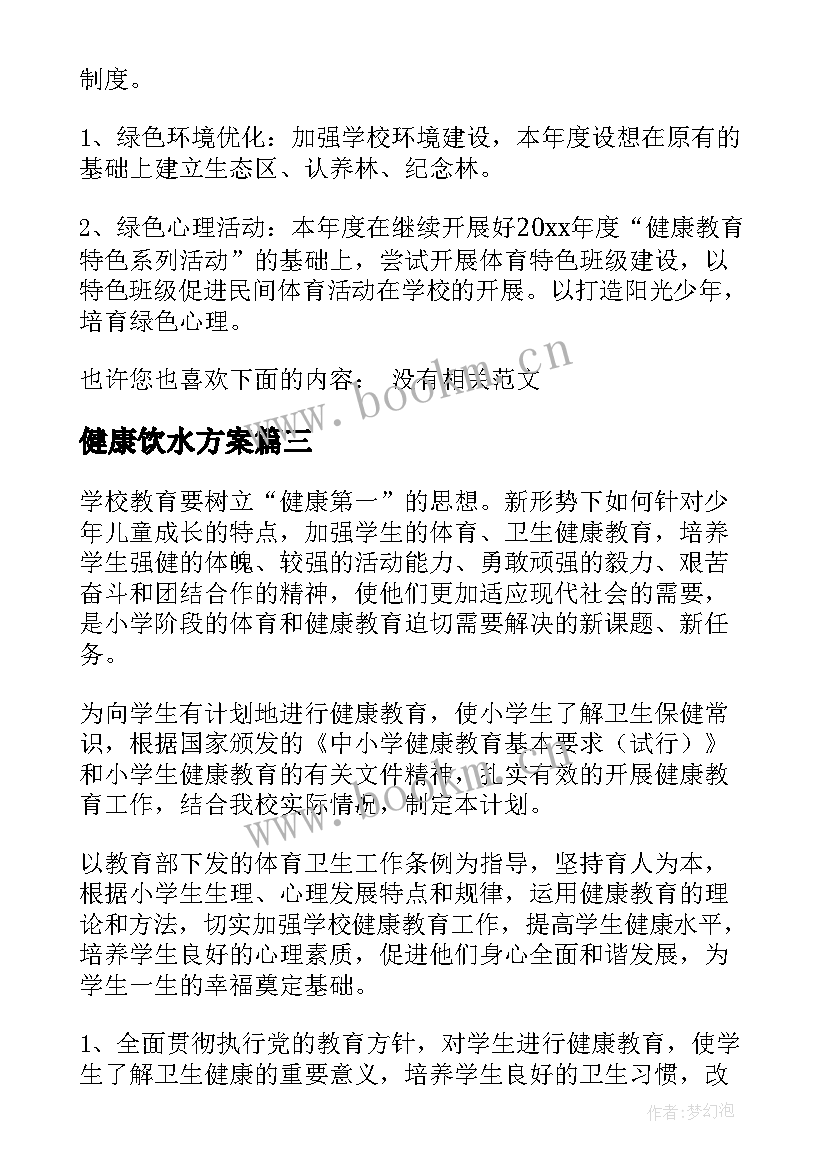 健康饮水方案 健康工作计划(优秀10篇)