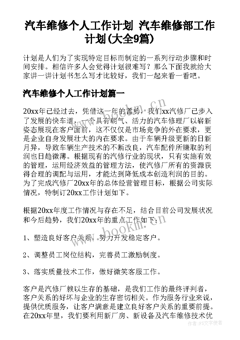 汽车维修个人工作计划 汽车维修部工作计划(大全9篇)