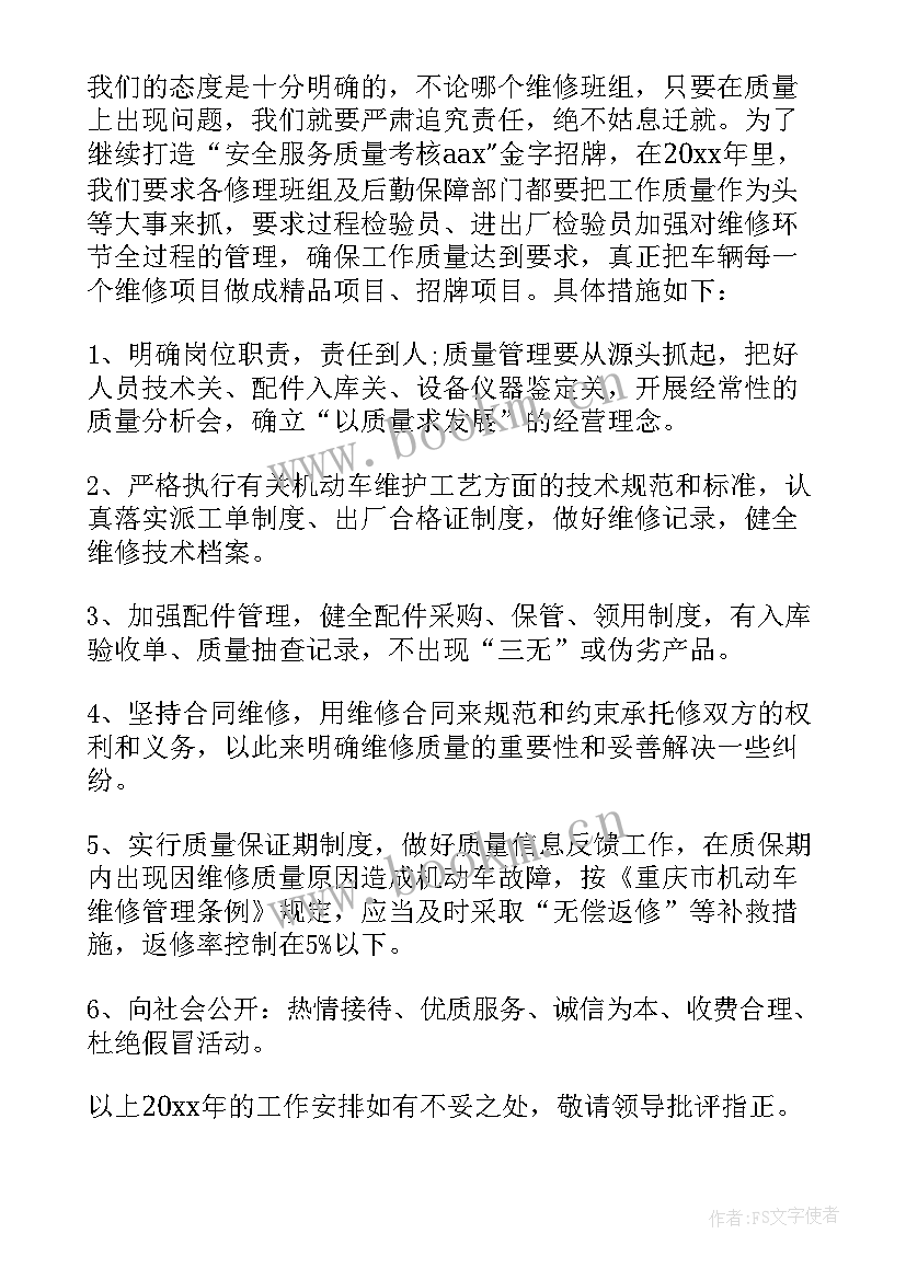 汽车维修个人工作计划 汽车维修部工作计划(大全9篇)