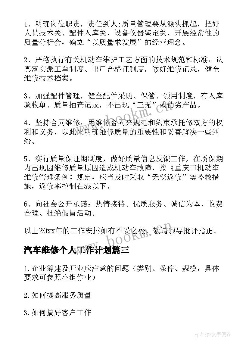 汽车维修个人工作计划 汽车维修部工作计划(大全9篇)