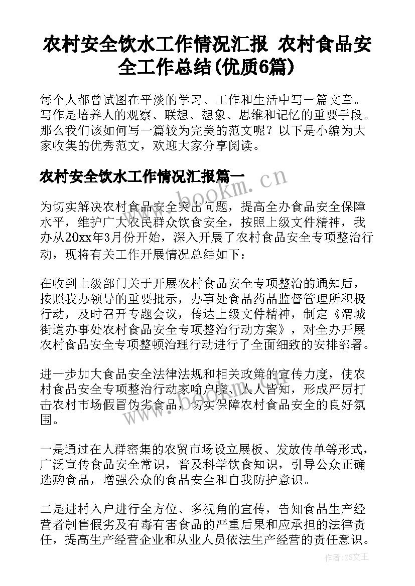 农村安全饮水工作情况汇报 农村食品安全工作总结(优质6篇)