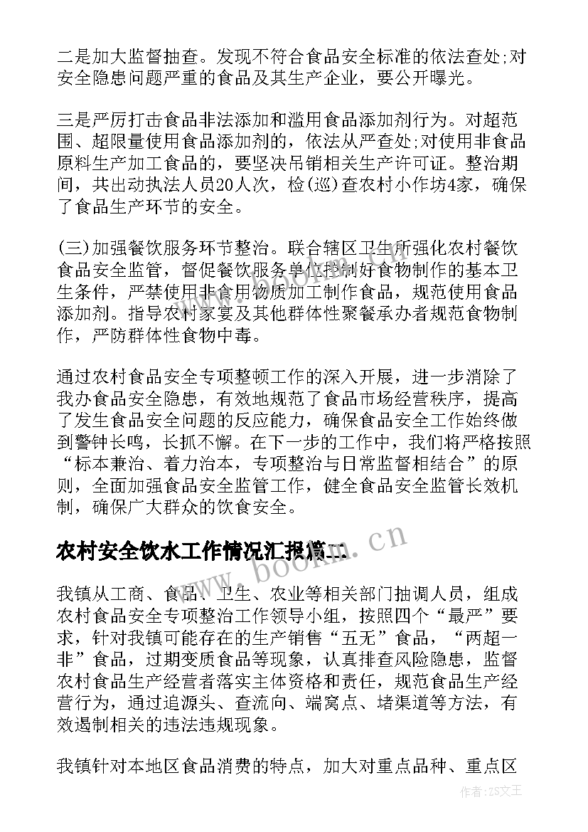 农村安全饮水工作情况汇报 农村食品安全工作总结(优质6篇)