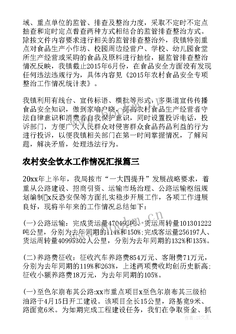 农村安全饮水工作情况汇报 农村食品安全工作总结(优质6篇)