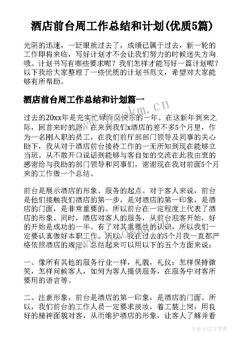 酒店前台周工作总结和计划(优质5篇)