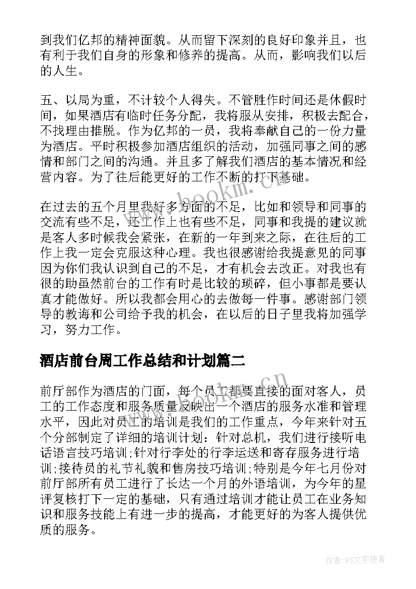 酒店前台周工作总结和计划(优质5篇)