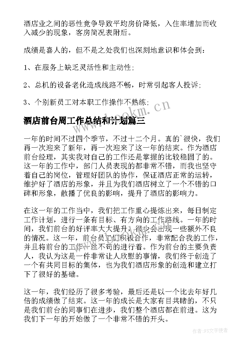 酒店前台周工作总结和计划(优质5篇)