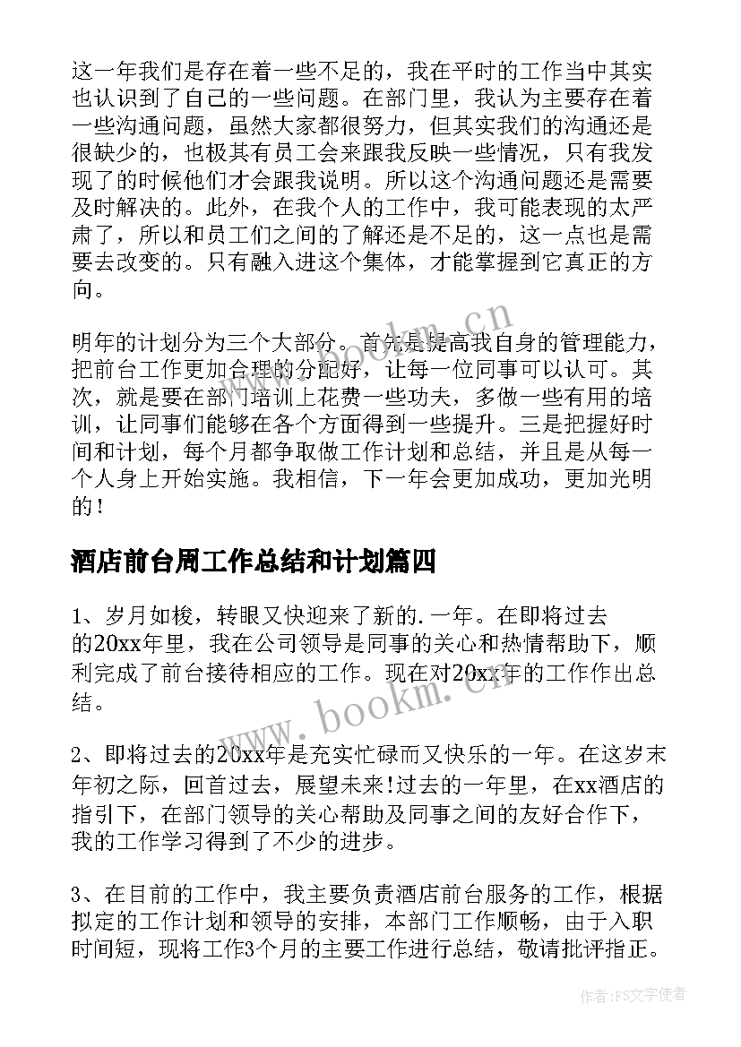 酒店前台周工作总结和计划(优质5篇)