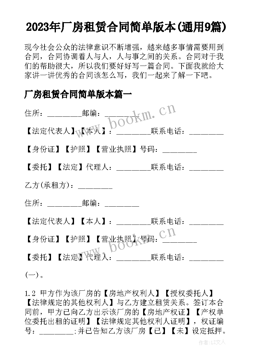 2023年厂房租赁合同简单版本(通用9篇)