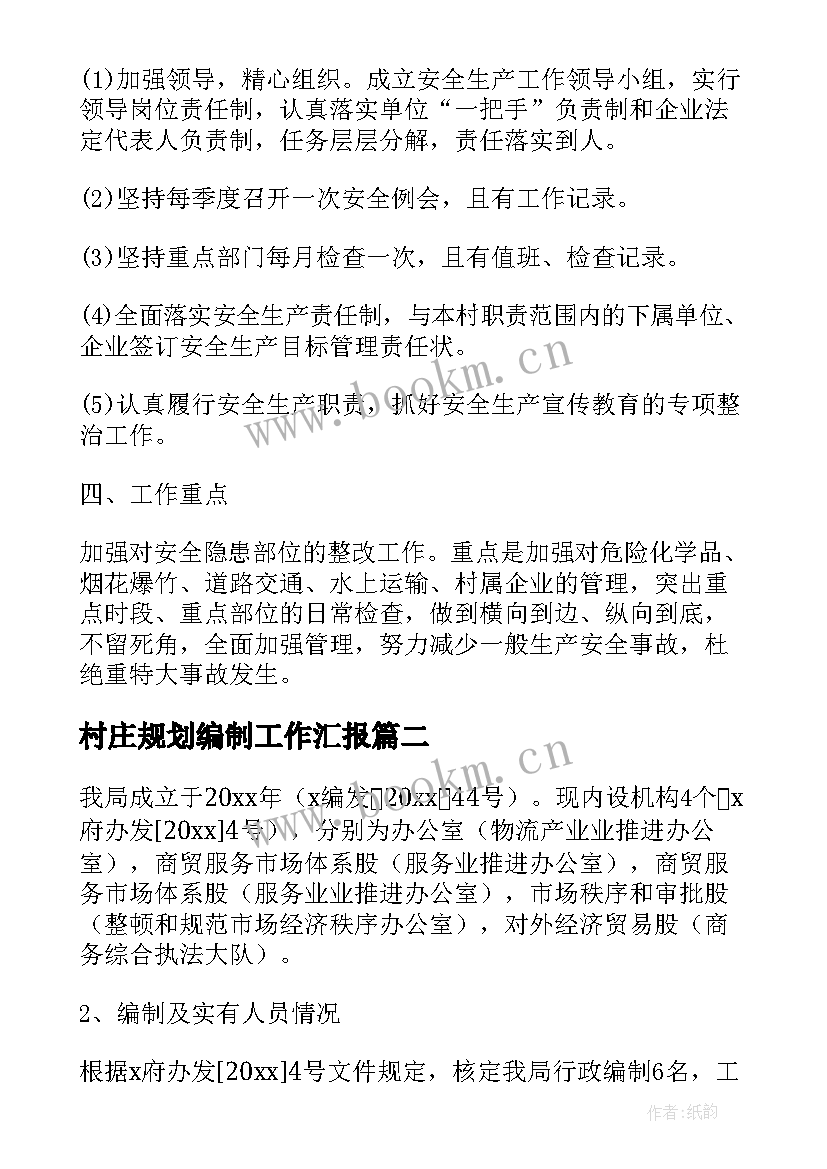 2023年村庄规划编制工作汇报(实用6篇)