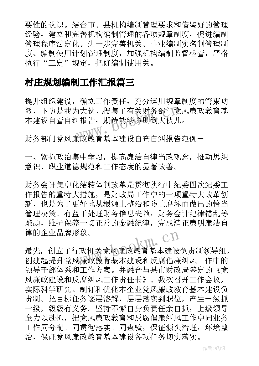 2023年村庄规划编制工作汇报(实用6篇)