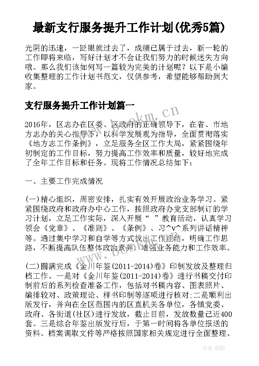 最新支行服务提升工作计划(优秀5篇)