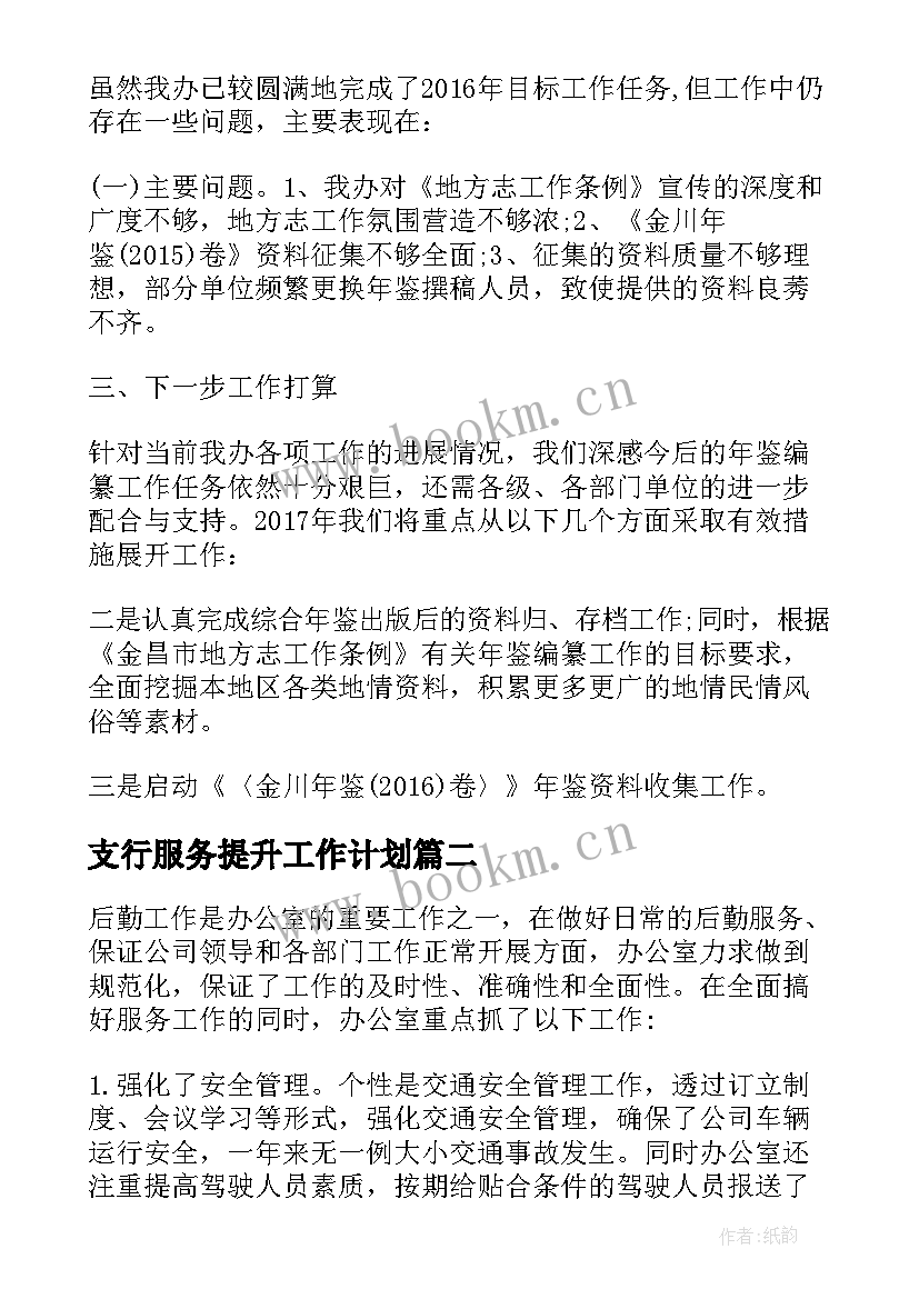 最新支行服务提升工作计划(优秀5篇)