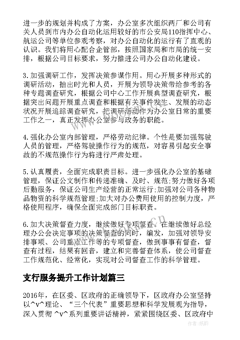 最新支行服务提升工作计划(优秀5篇)