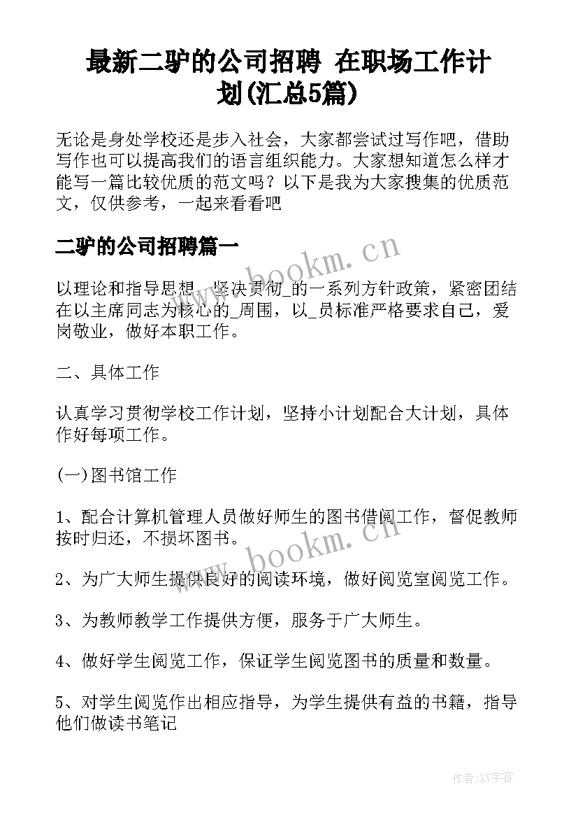 最新二驴的公司招聘 在职场工作计划(汇总5篇)