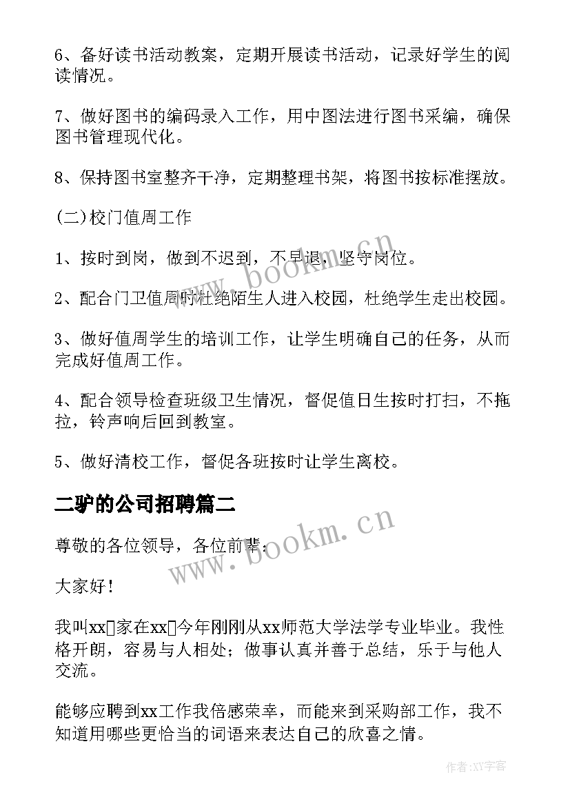 最新二驴的公司招聘 在职场工作计划(汇总5篇)