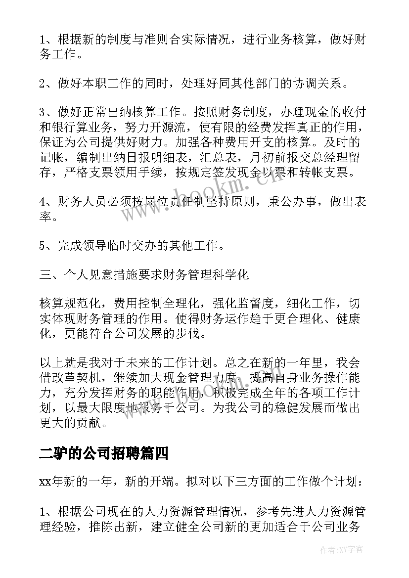 最新二驴的公司招聘 在职场工作计划(汇总5篇)