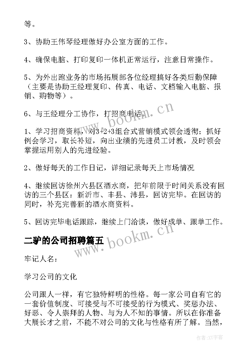 最新二驴的公司招聘 在职场工作计划(汇总5篇)