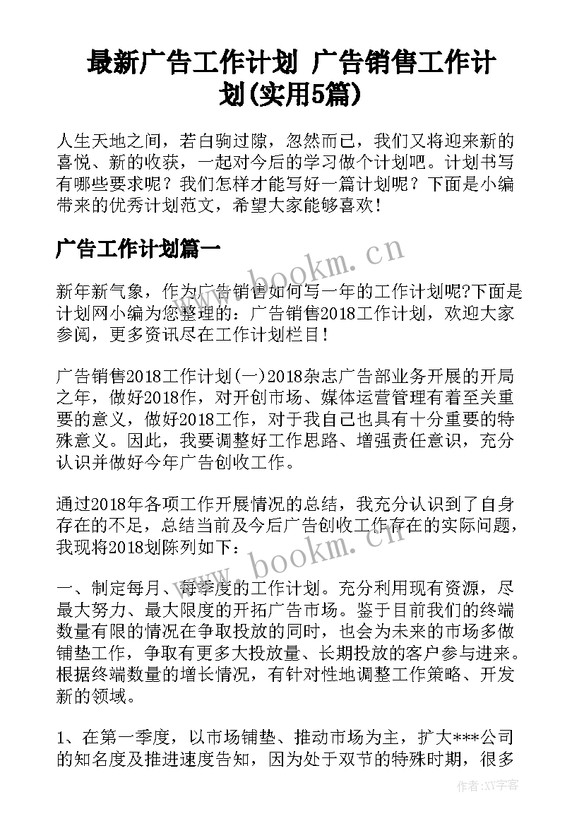 最新广告工作计划 广告销售工作计划(实用5篇)