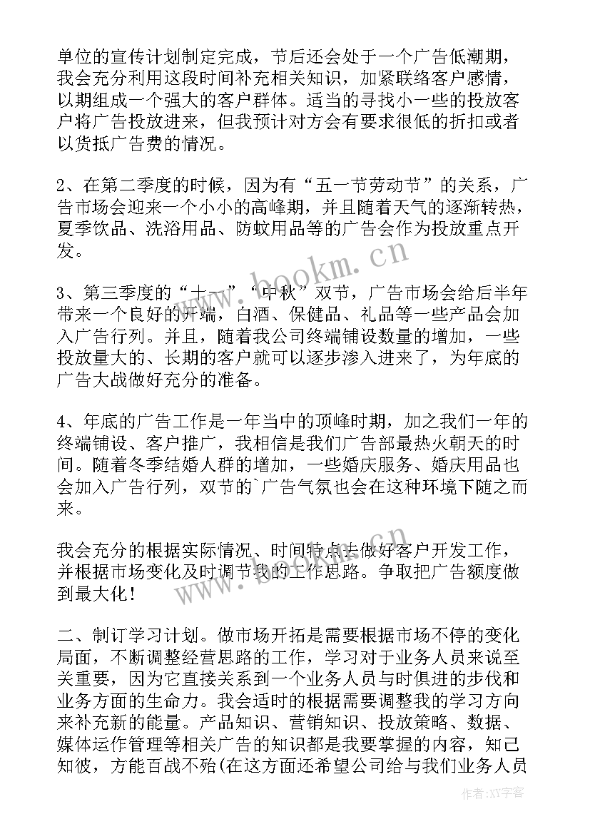 最新广告工作计划 广告销售工作计划(实用5篇)