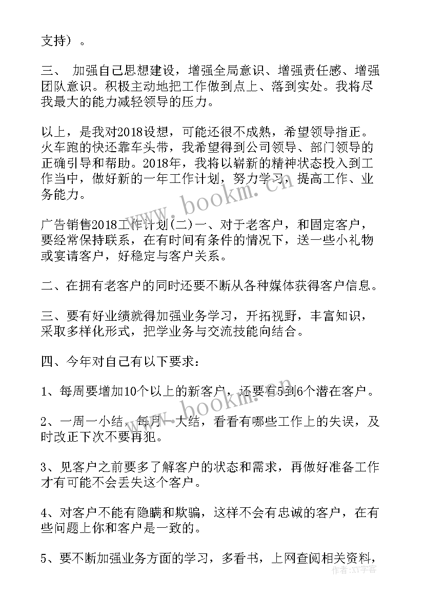 最新广告工作计划 广告销售工作计划(实用5篇)