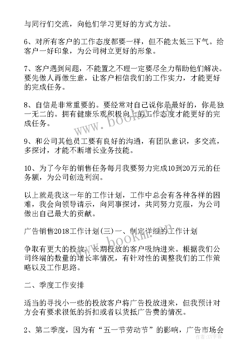 最新广告工作计划 广告销售工作计划(实用5篇)