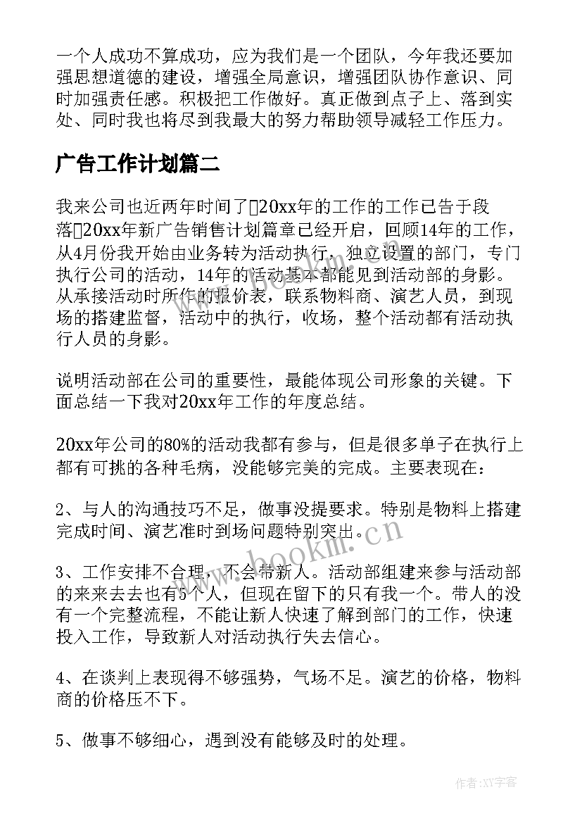 最新广告工作计划 广告销售工作计划(实用5篇)