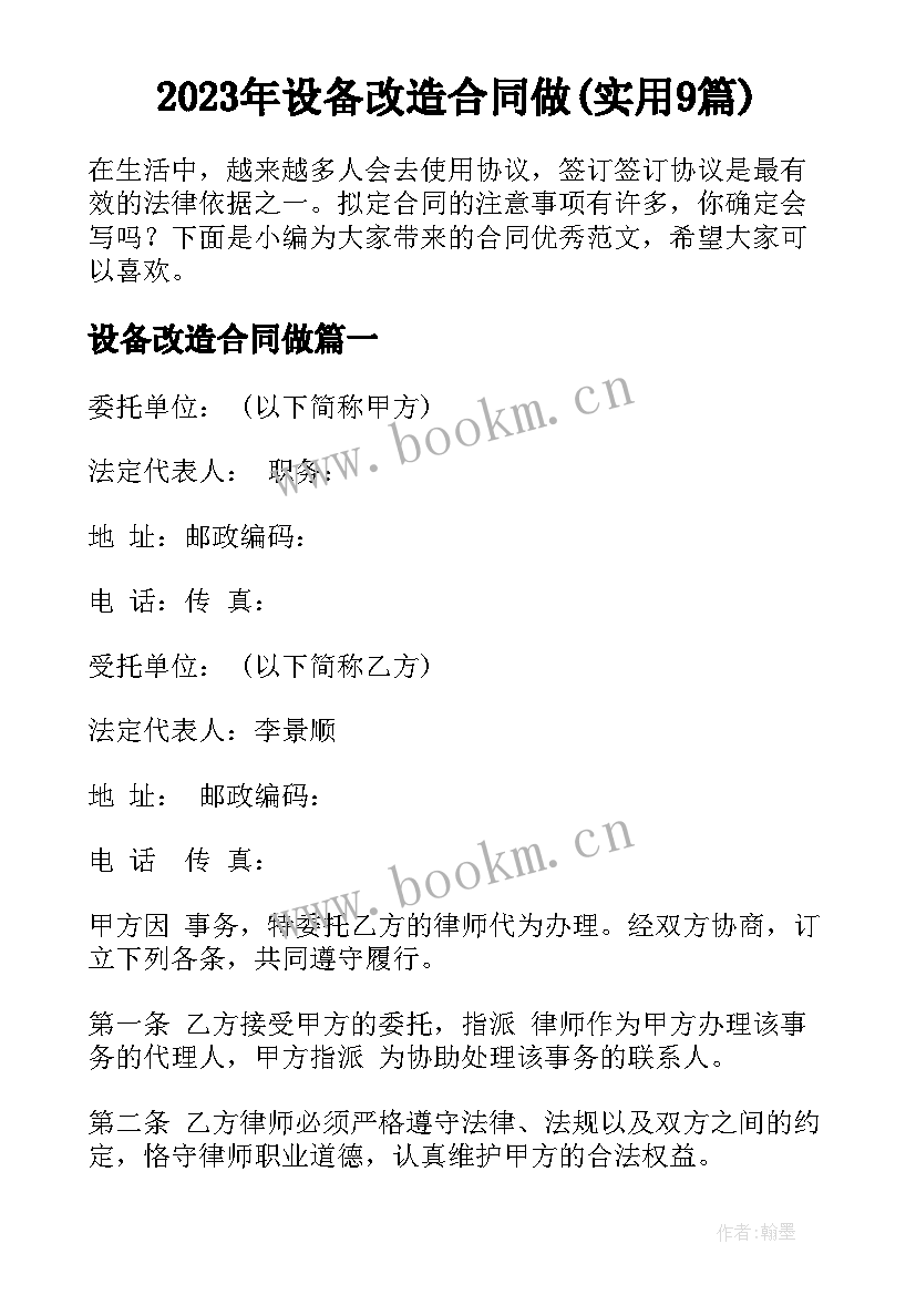 2023年设备改造合同做(实用9篇)