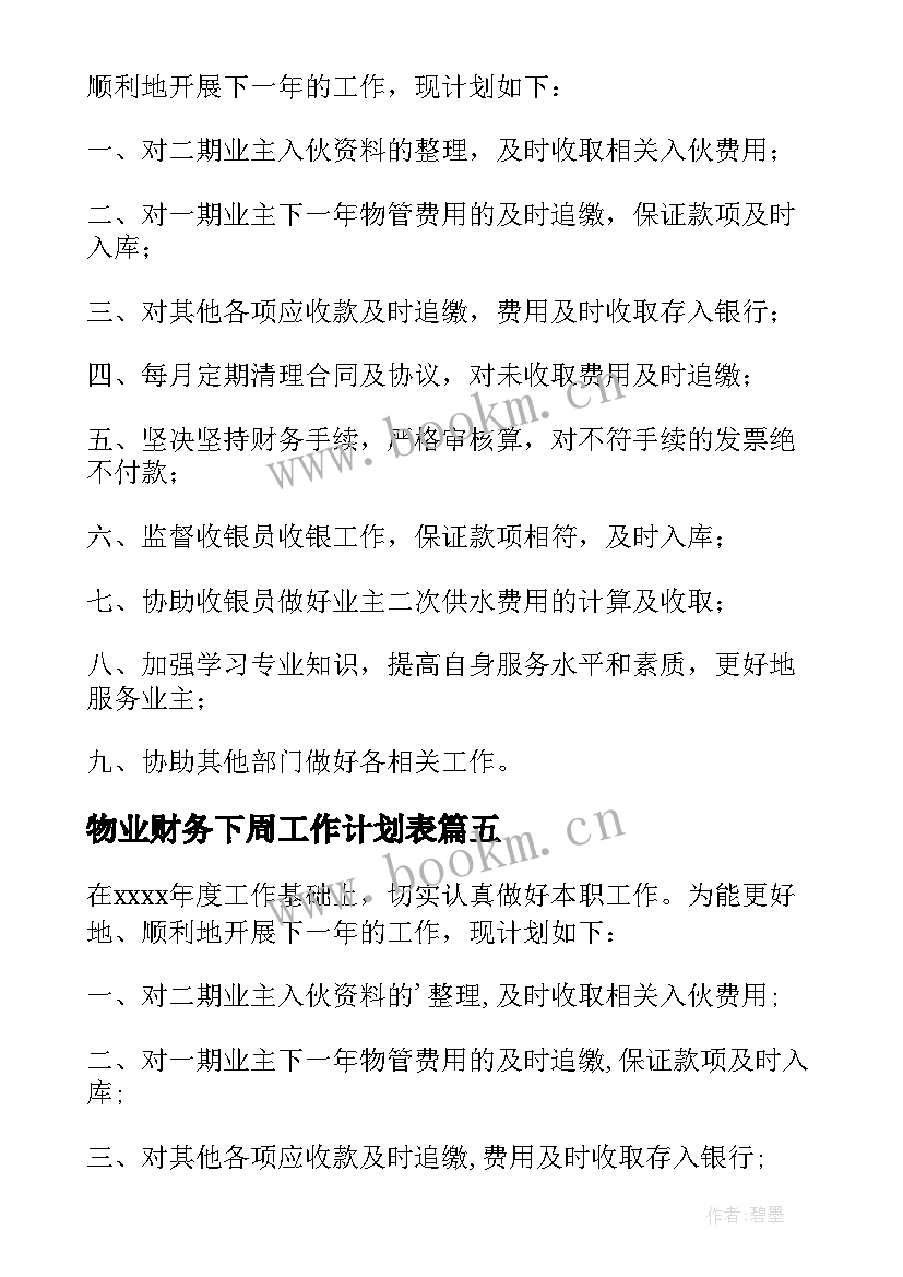 2023年物业财务下周工作计划表 物业财务工作计划(大全5篇)