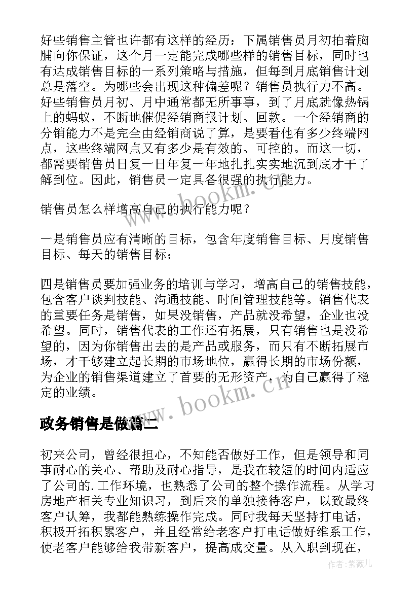 最新政务销售是做 销售工作计划(模板10篇)