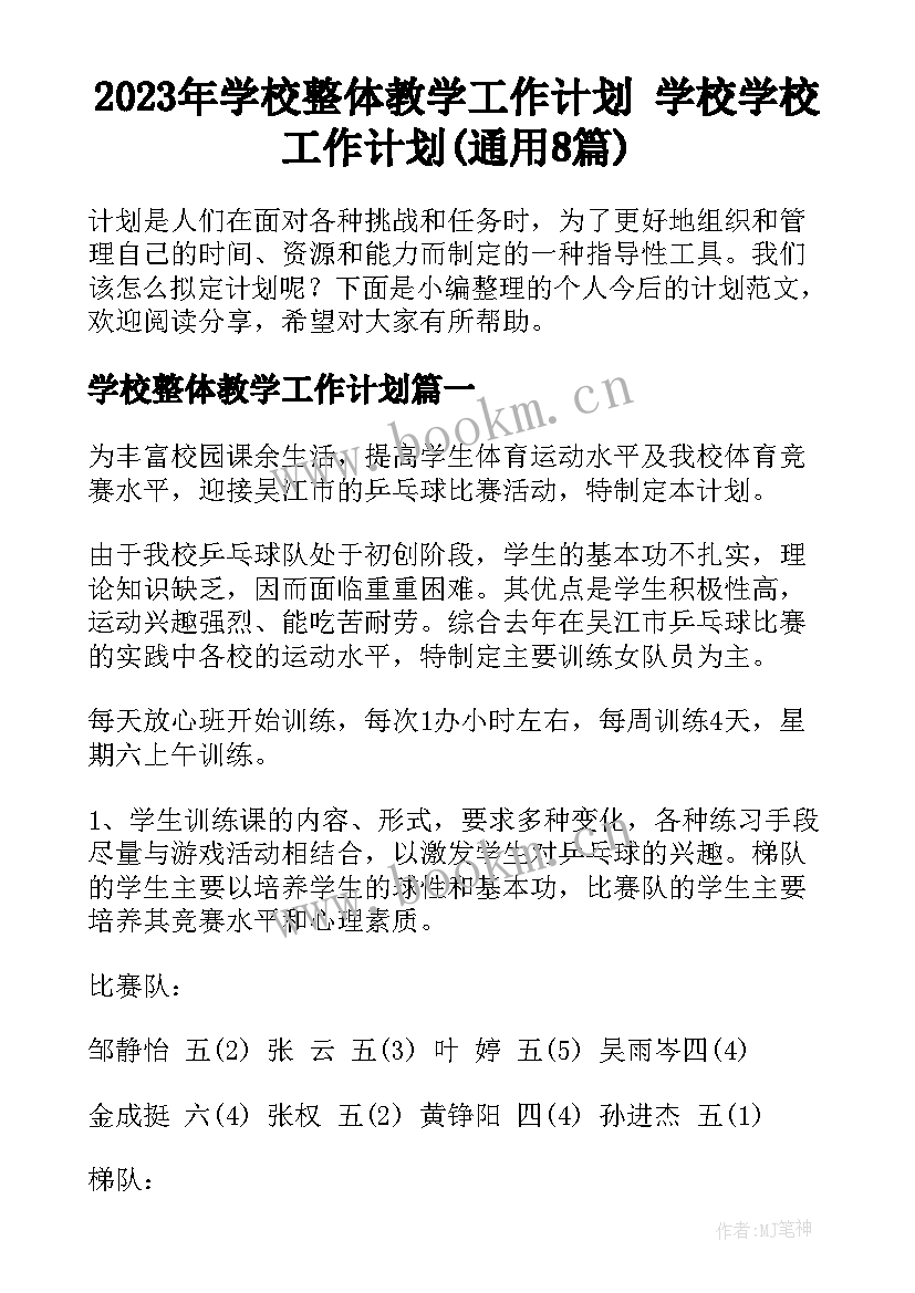 2023年学校整体教学工作计划 学校学校工作计划(通用8篇)