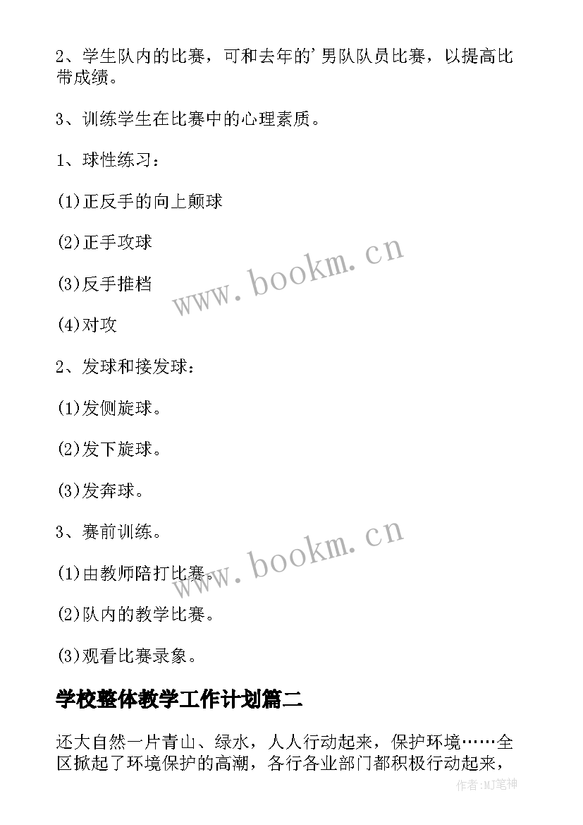 2023年学校整体教学工作计划 学校学校工作计划(通用8篇)