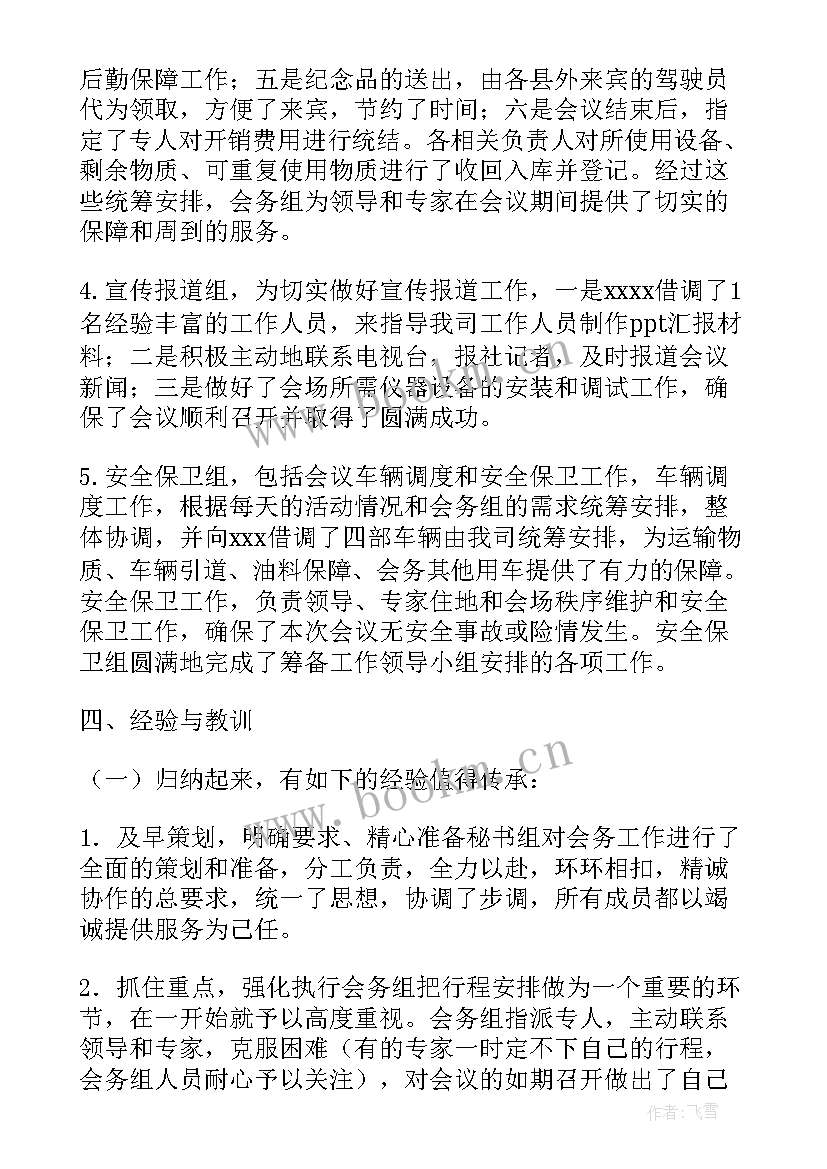 2023年门店筹备工作 筹备会务工作计划(通用7篇)