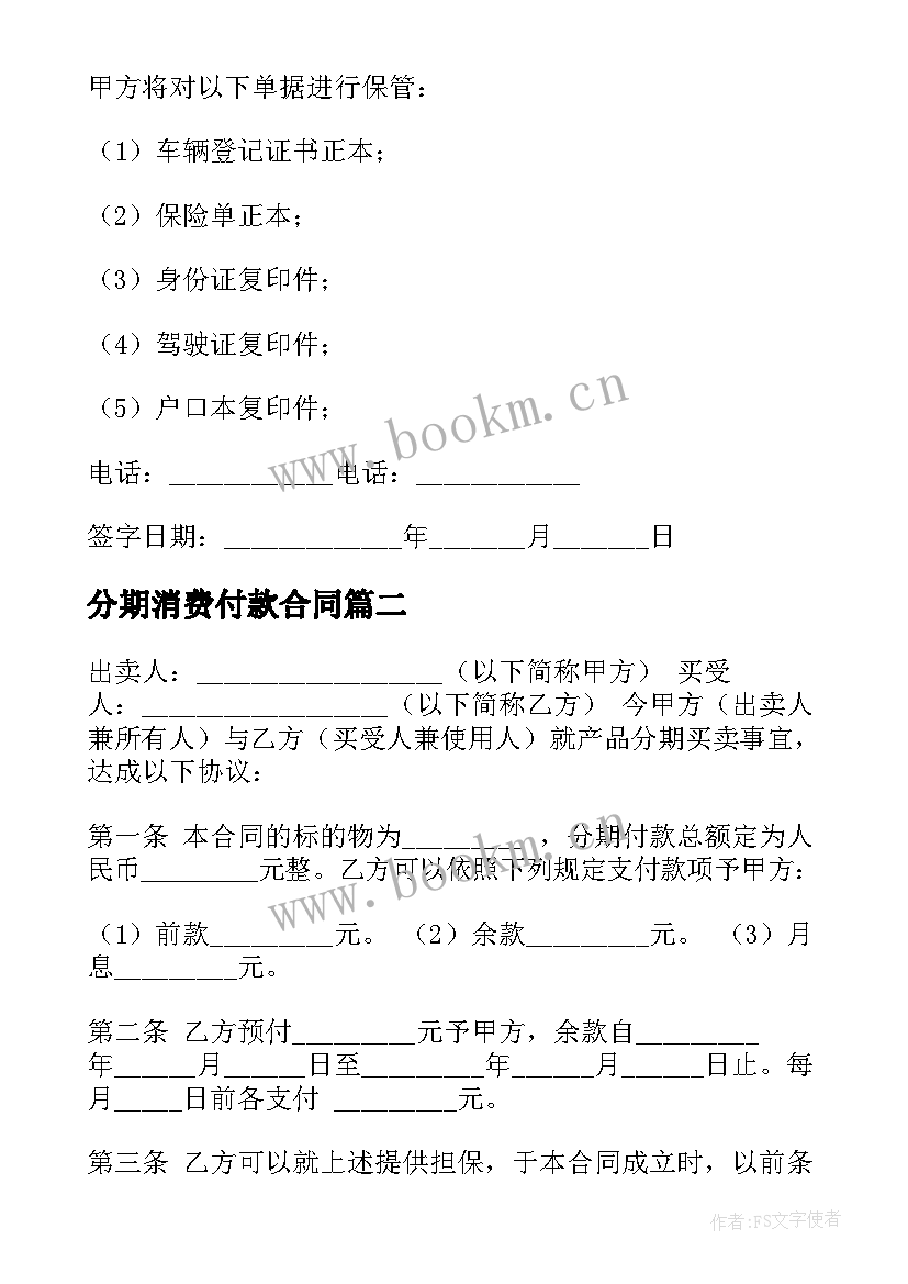 最新分期消费付款合同(汇总7篇)