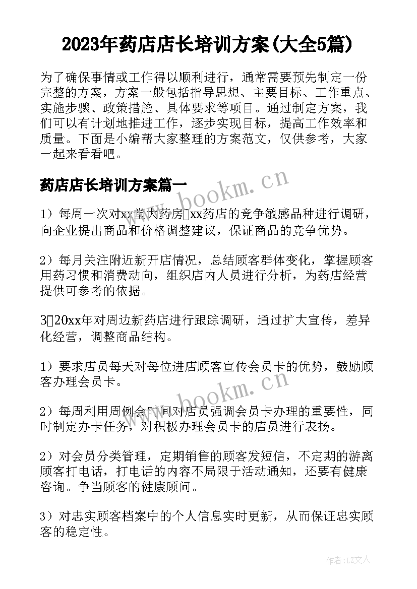 2023年药店店长培训方案(大全5篇)