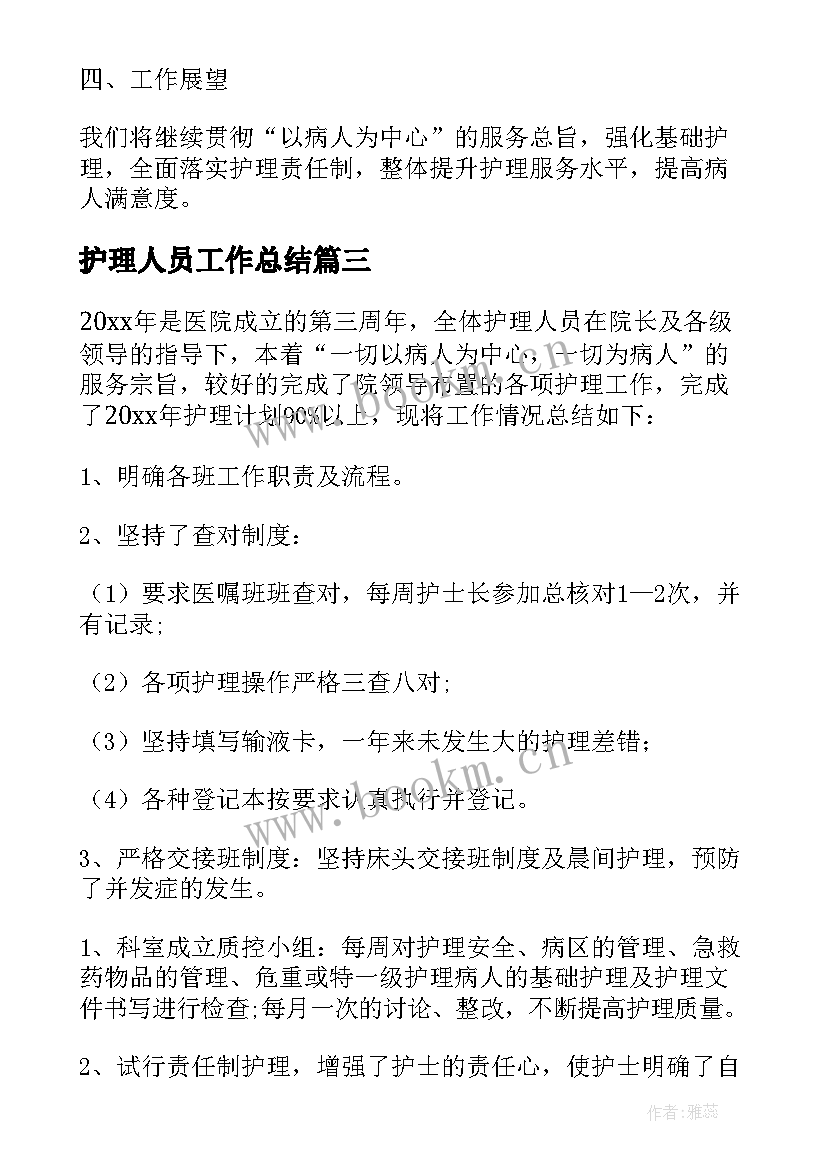 2023年护理人员工作总结 护理人员个人工作总结(精选5篇)